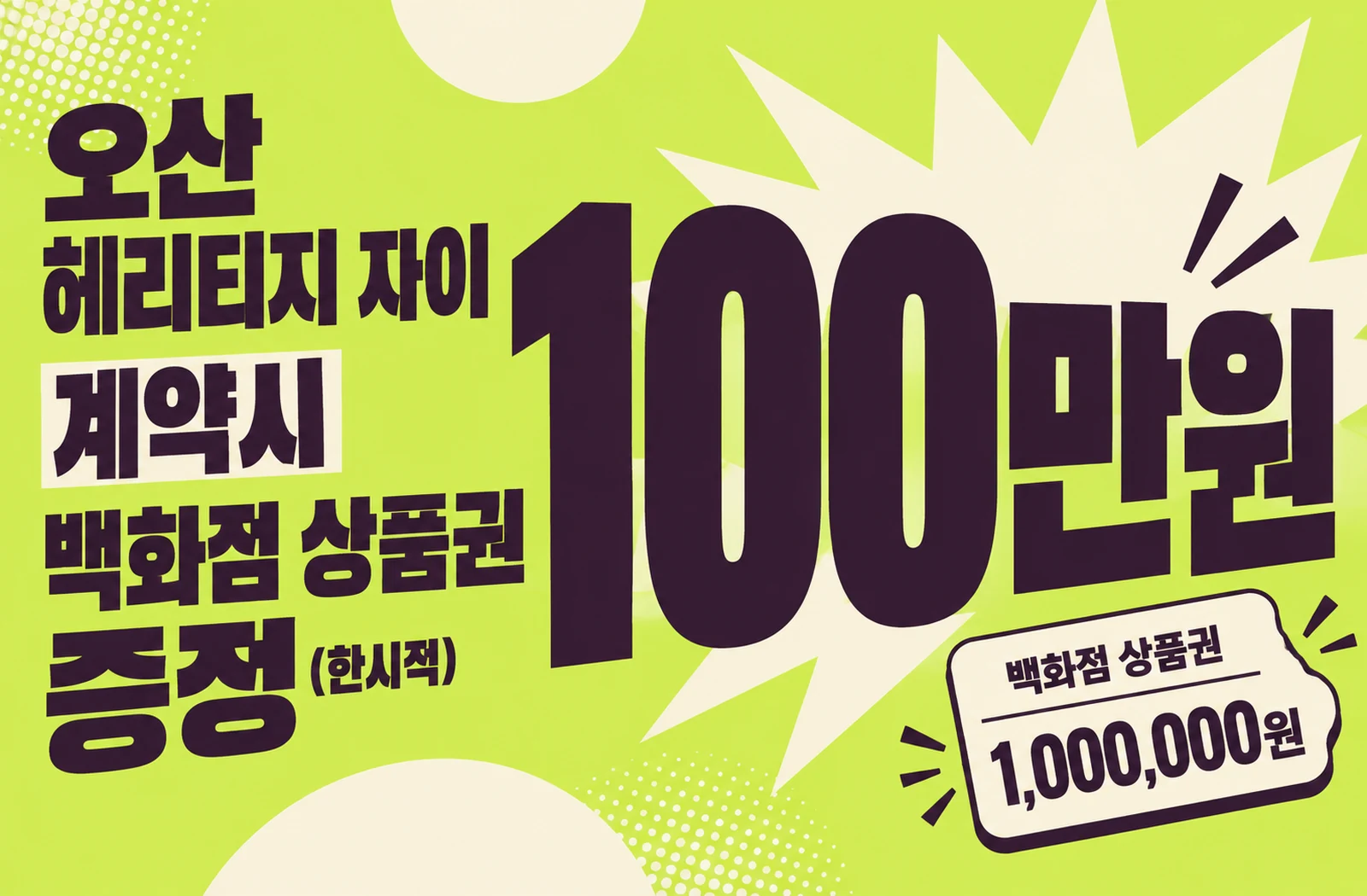 계약시 백화점 상품권 100만원 증정(한시적)