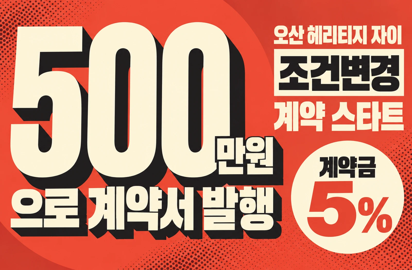 계약금 5% · 500만원으로 계약서 발행