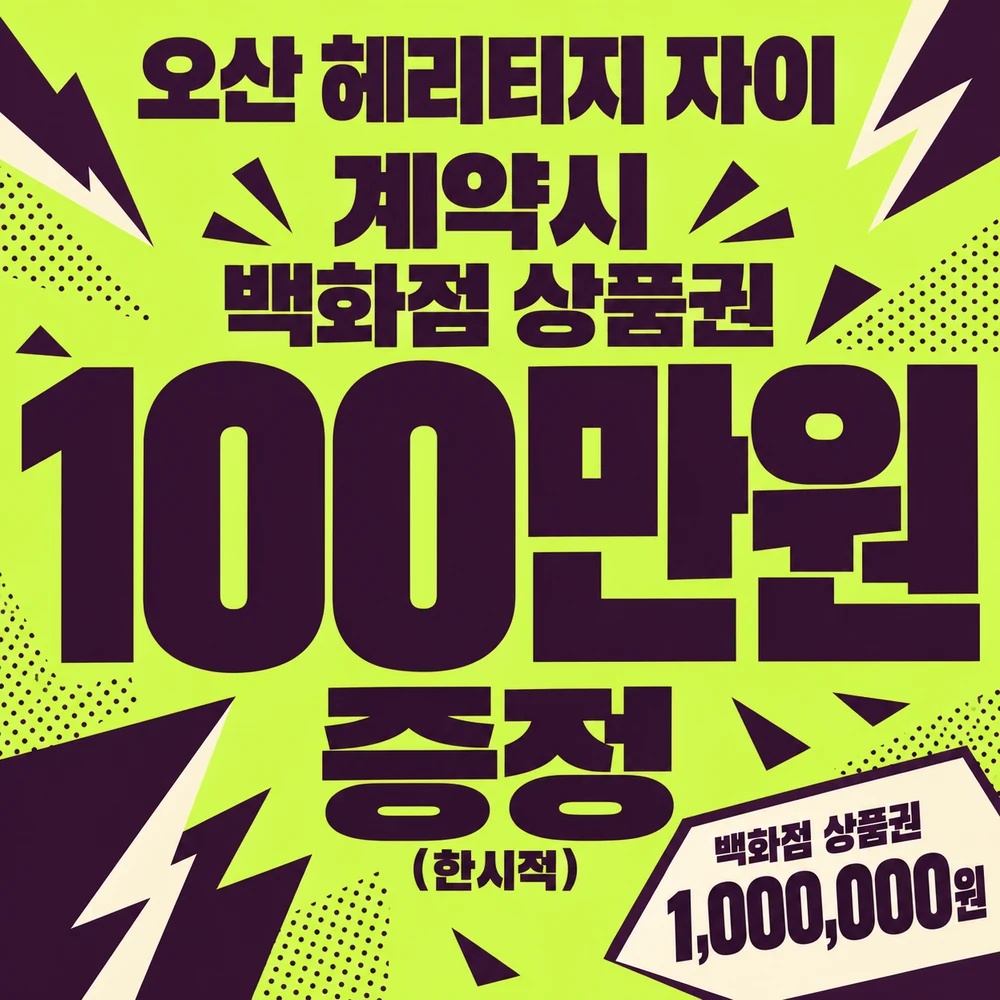 계약시 백화점 상품권 100만원 증정(한시적)